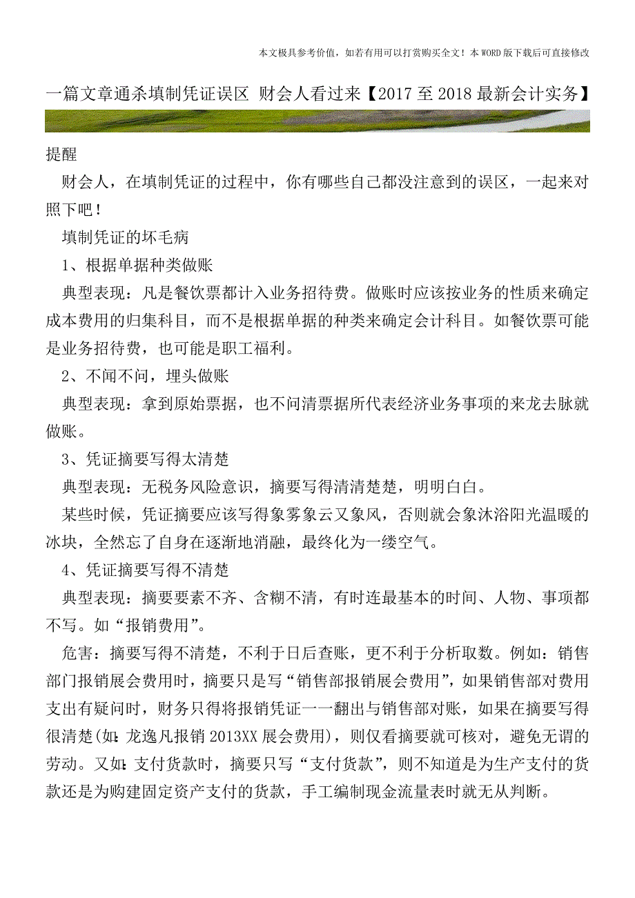 一篇文章通杀填制凭证误区财会人看过来(会计实务)_第1页