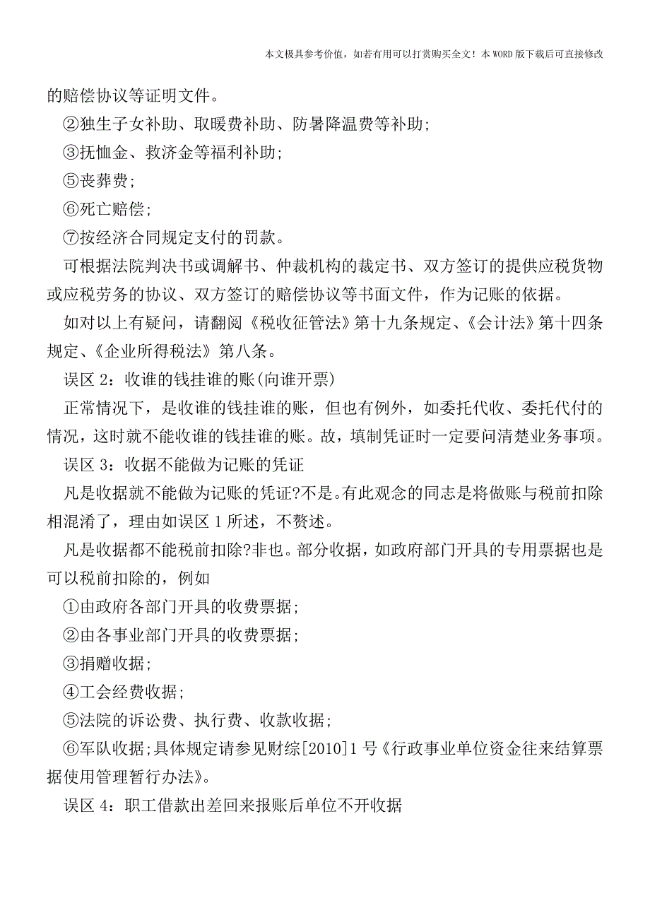 一篇文章通杀填制凭证误区财会人看过来(会计实务)_第3页