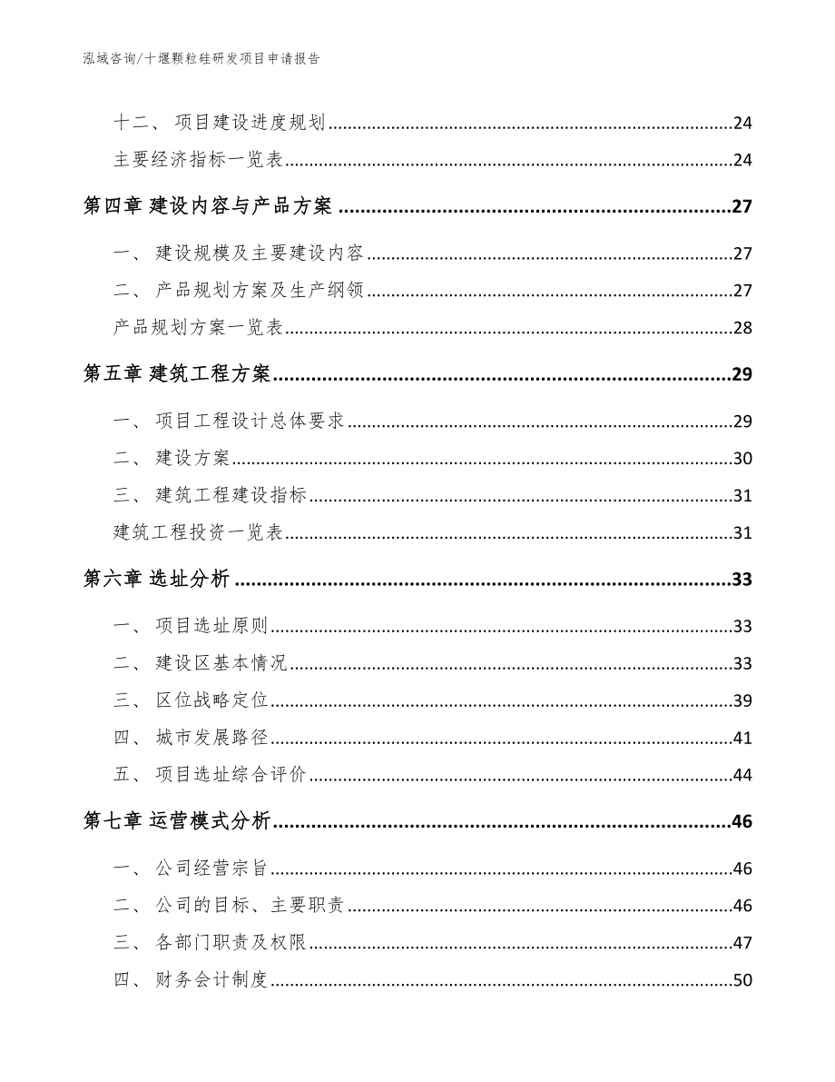 十堰颗粒硅研发项目申请报告_第3页