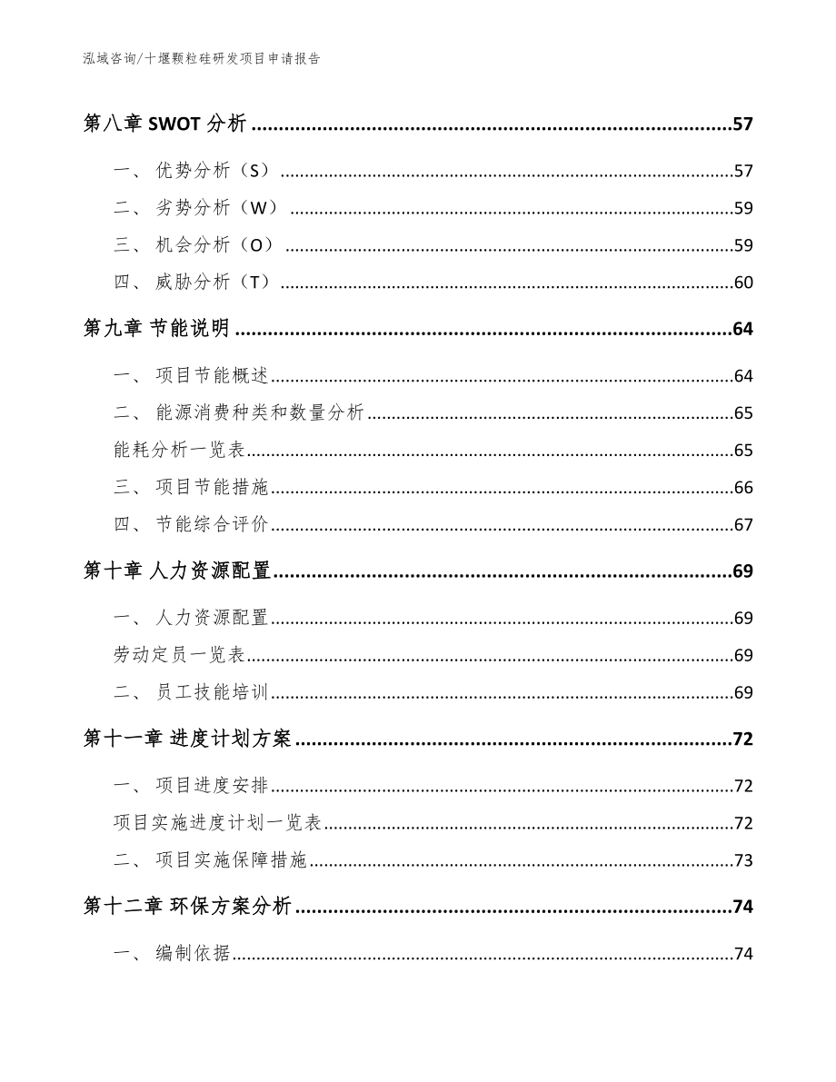 十堰颗粒硅研发项目申请报告_第4页