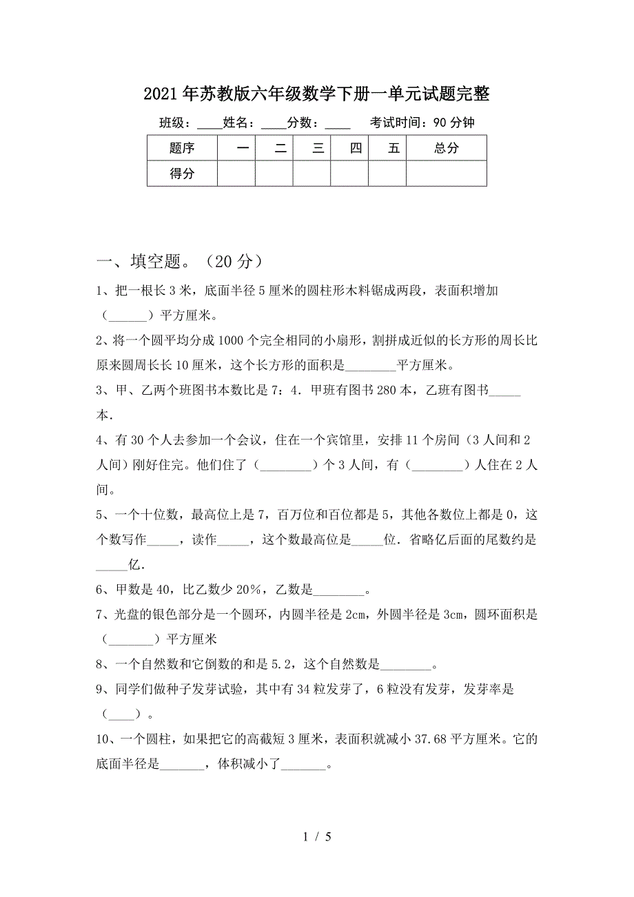 2021年苏教版六年级数学下册一单元试题完整.doc_第1页