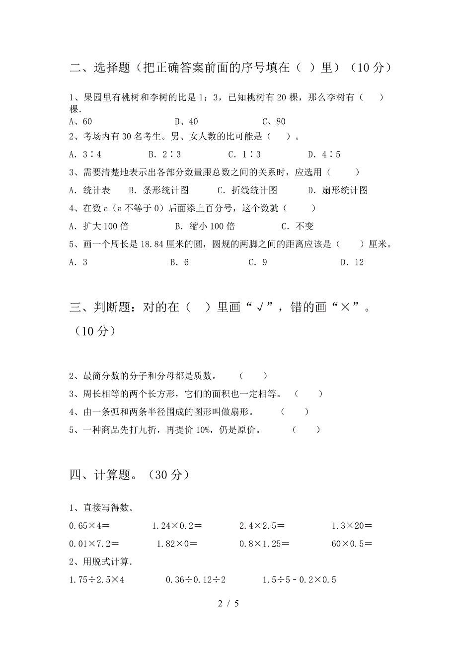 2021年苏教版六年级数学下册一单元试题完整.doc_第2页