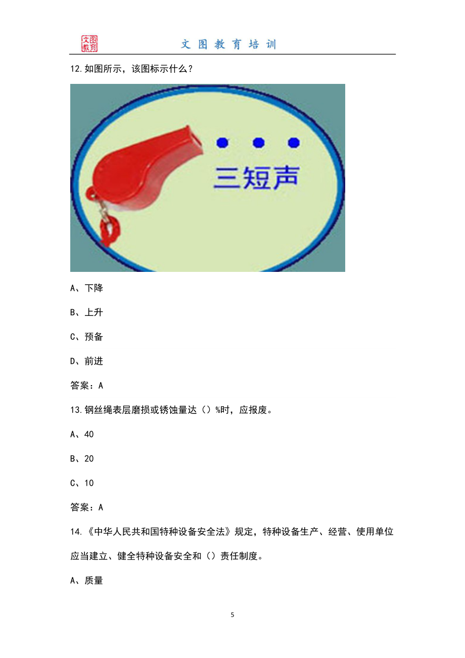 2022年特种作业人员（Q2起重机司机-限流动式）考试题库及答案_第5页