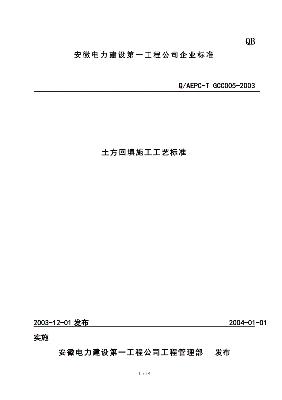 土方回填施工工艺标准_第1页