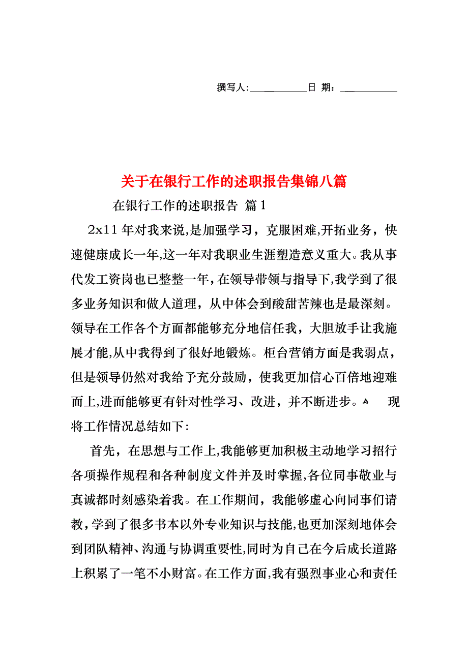 关于在银行工作的述职报告集锦八篇_第1页