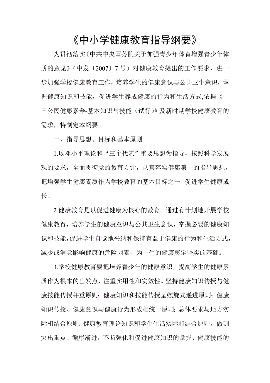 中小学健康教育指导纲要 .doc_第4页