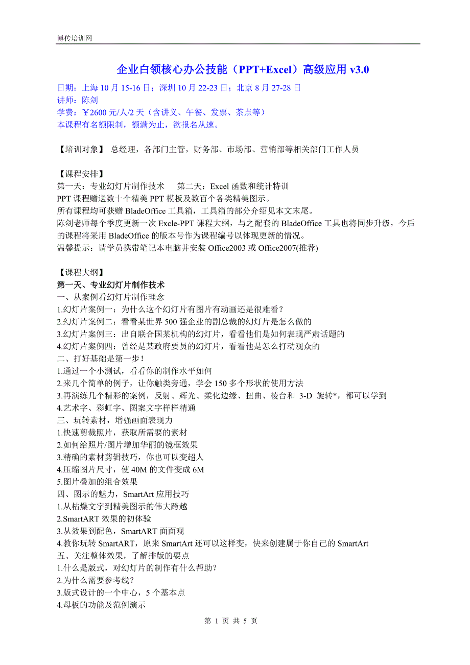 企业白领核心办公技能(PPT+EXCEL)高级应用V30.doc_第1页