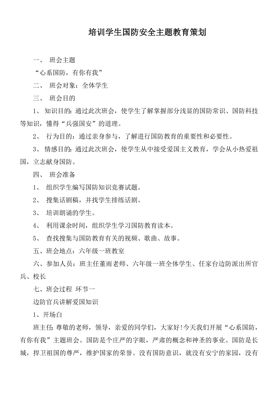 培训学生国防安全主题教育策划.docx_第1页