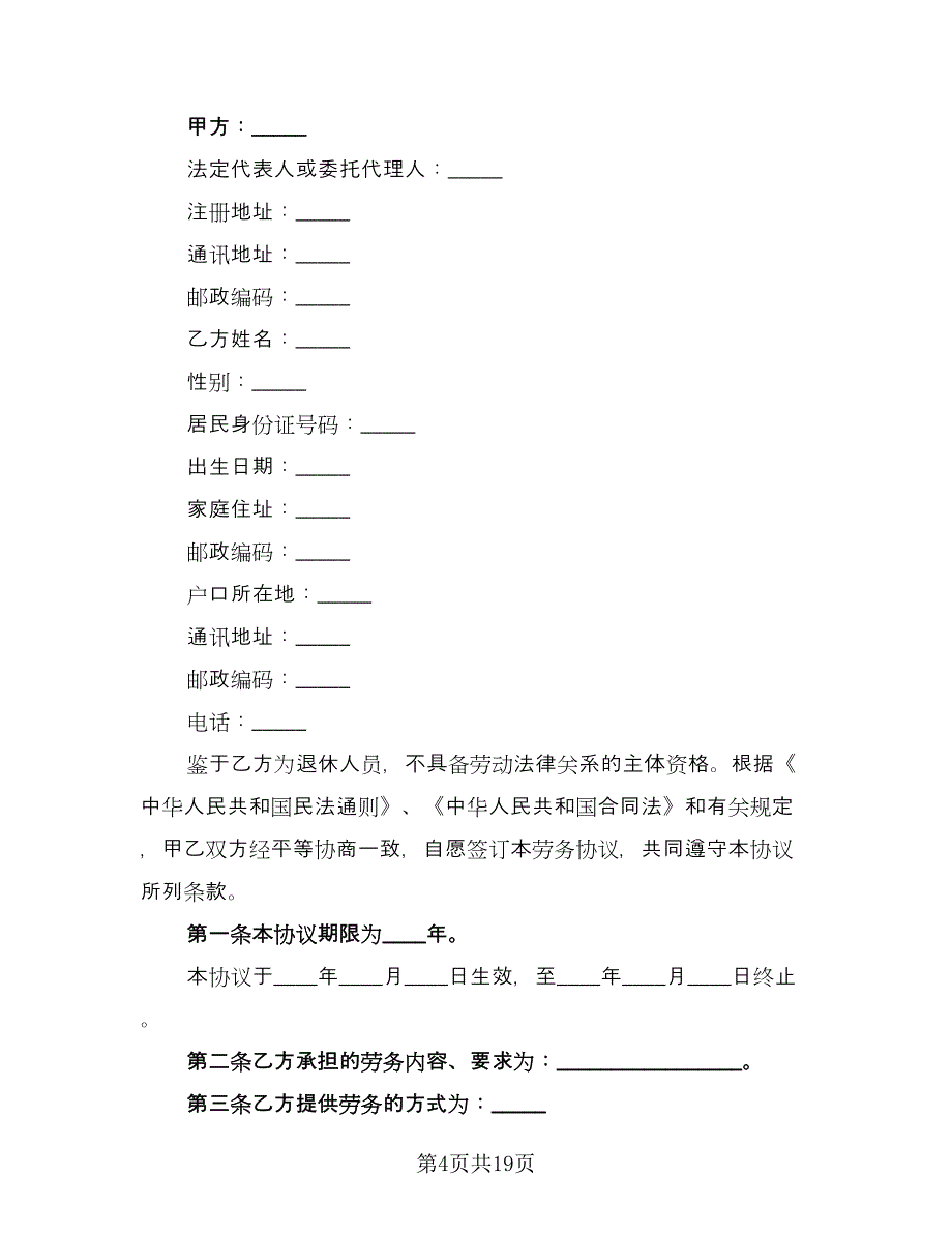 劳务用工合同标准范本（7篇）_第4页