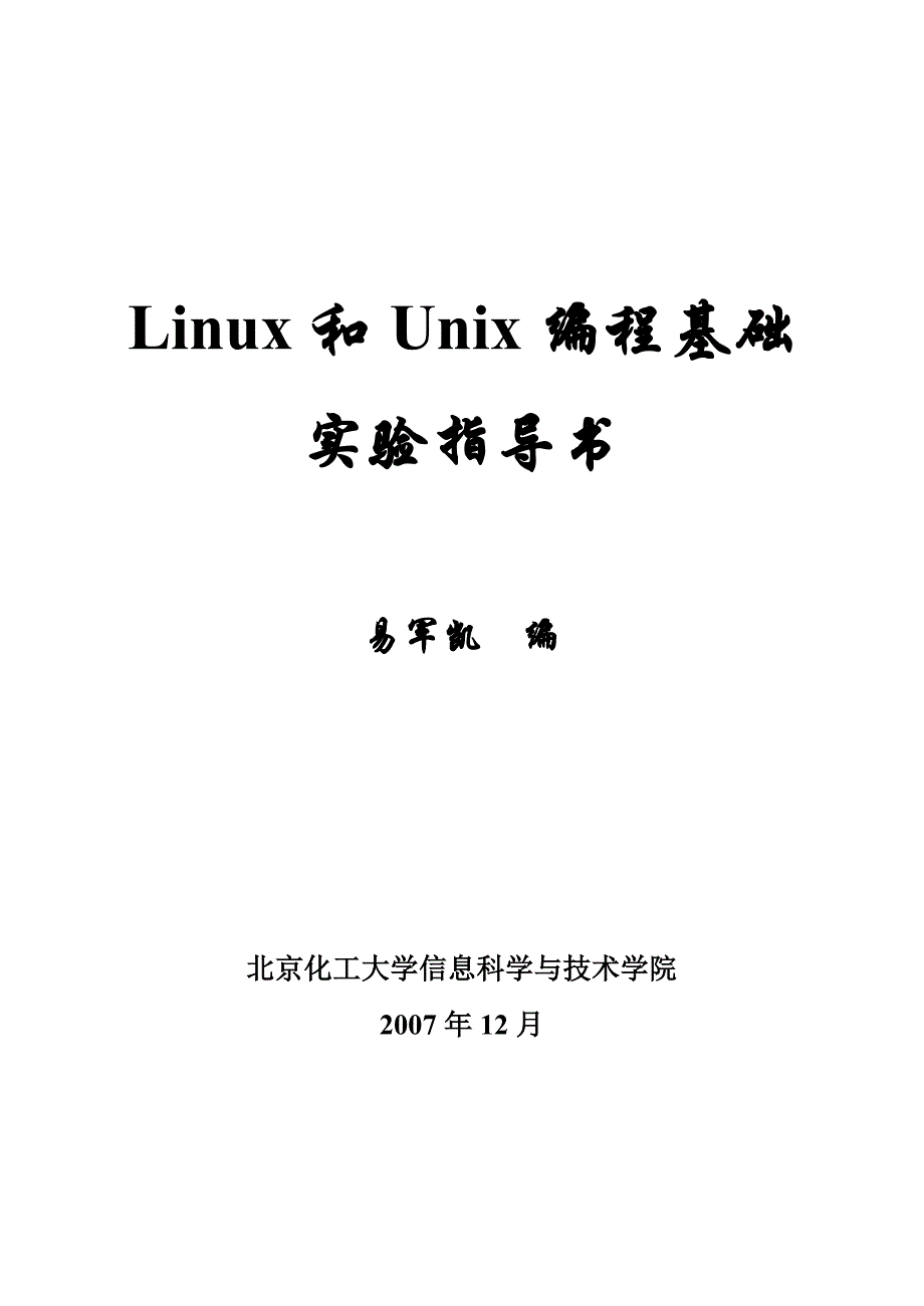 《linux和unix编程基础》实验指导书.doc_第1页