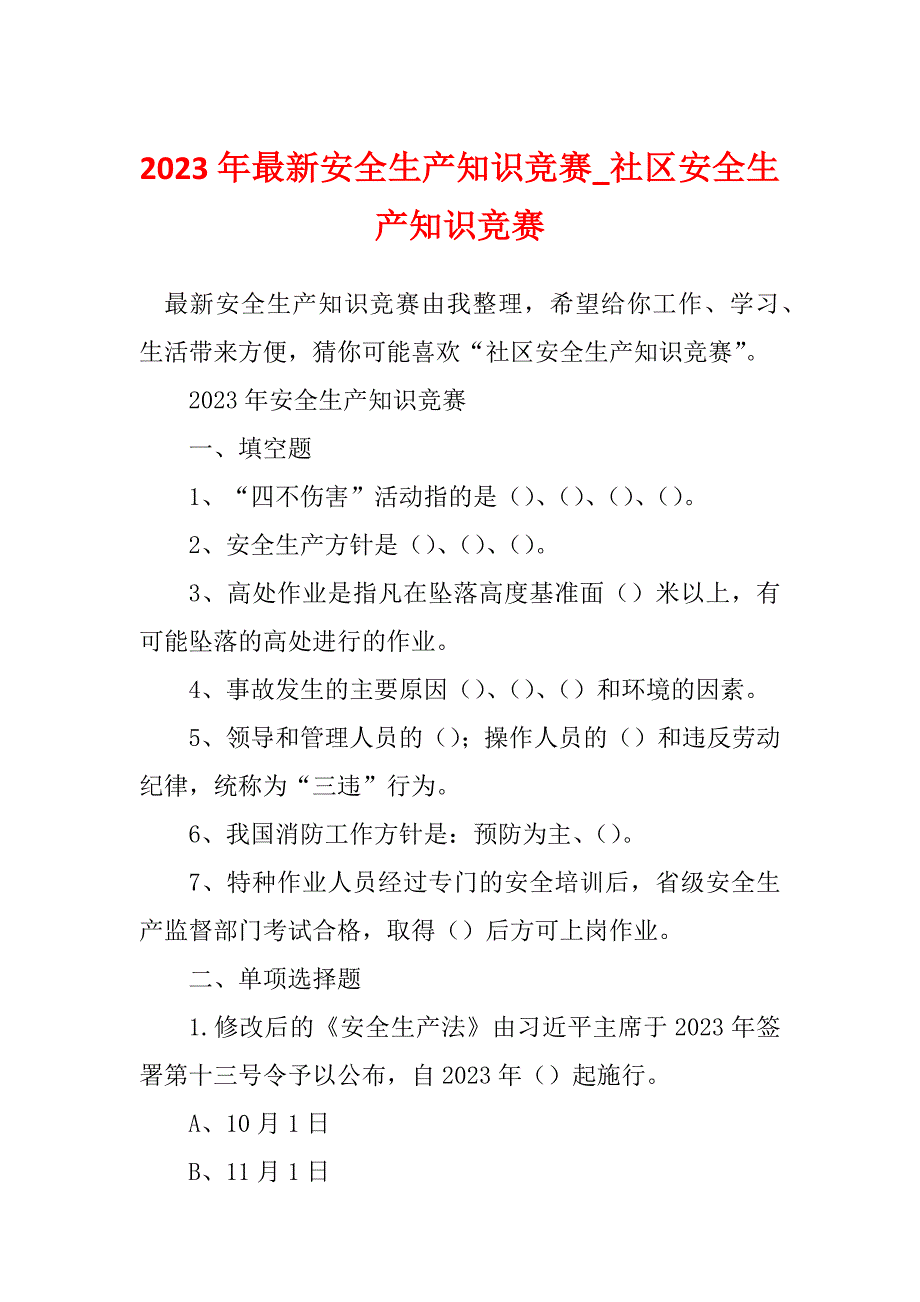 2023年最新安全生产知识竞赛_社区安全生产知识竞赛_第1页