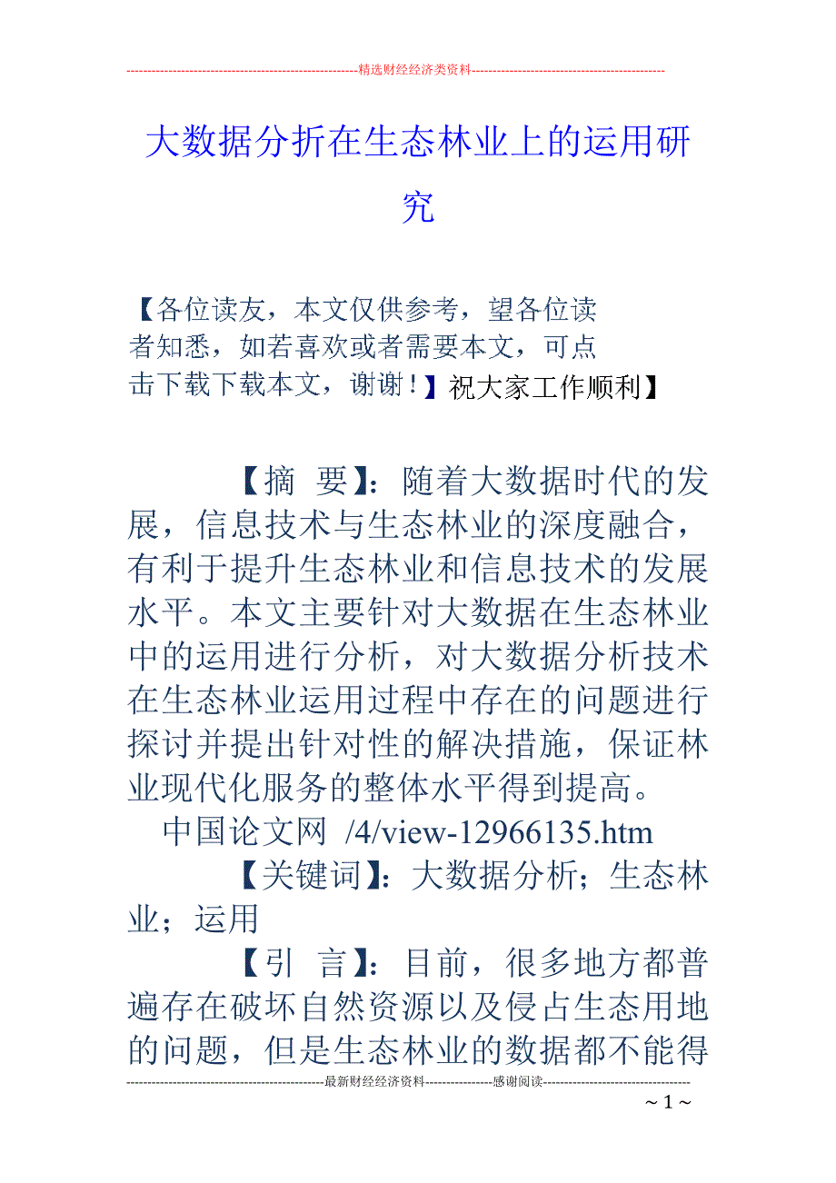 大数据分折在生态林业上的运用研究_第1页