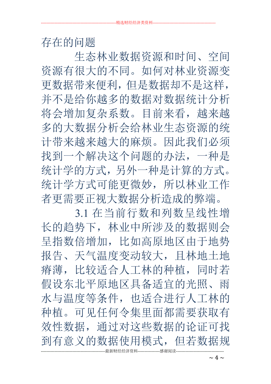 大数据分折在生态林业上的运用研究_第4页