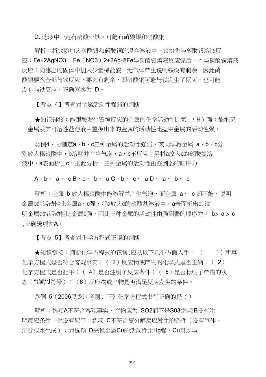 中考化学考点解读：金属活动性顺序_第3页