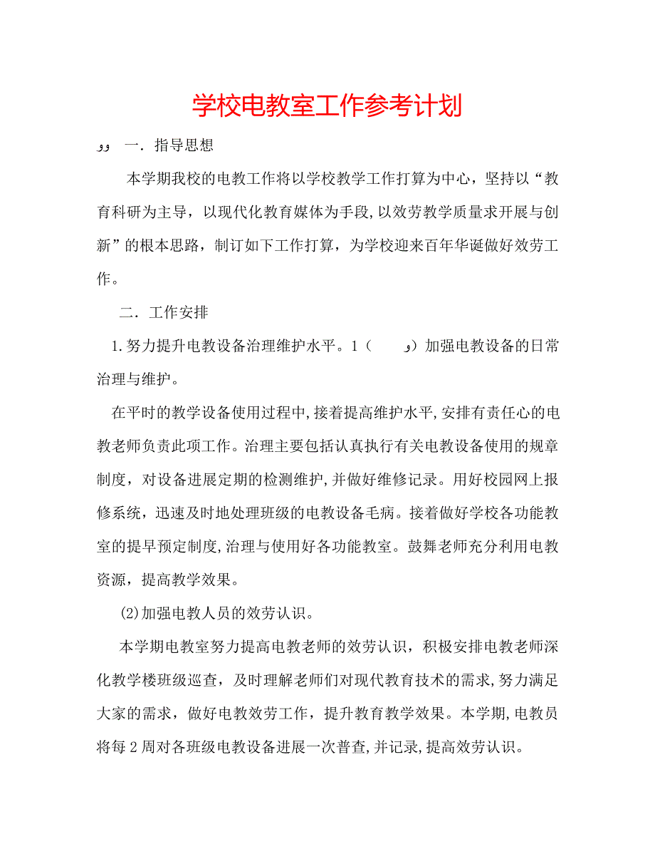 学校电教室工作计划_第1页