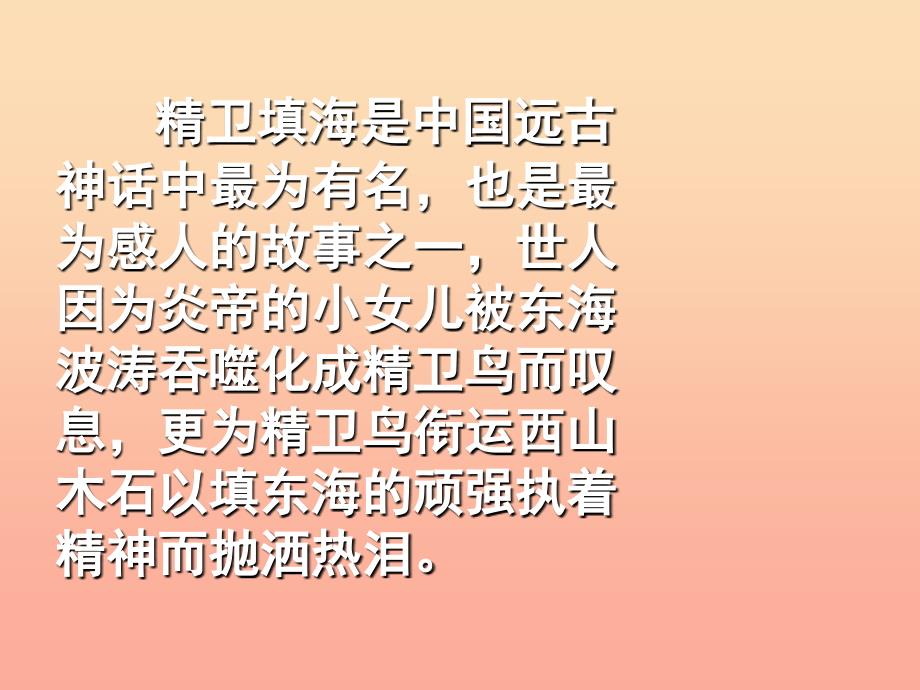 2019年秋季版二年级语文上册第4单元精卫填海课件2长春版.ppt_第2页