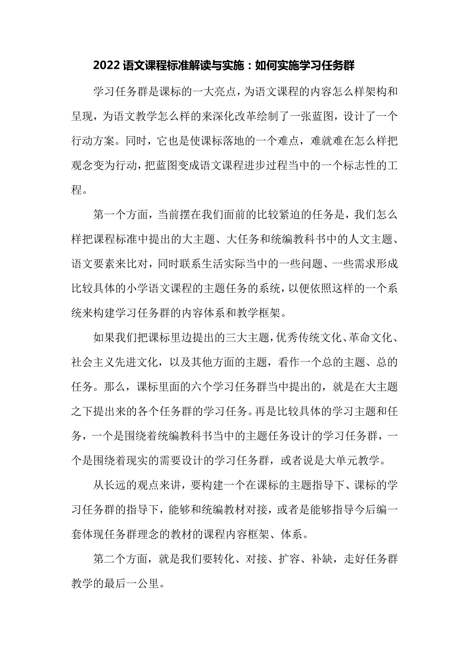 2022语文课程标准解读与实施如何实施学习任务群_第1页
