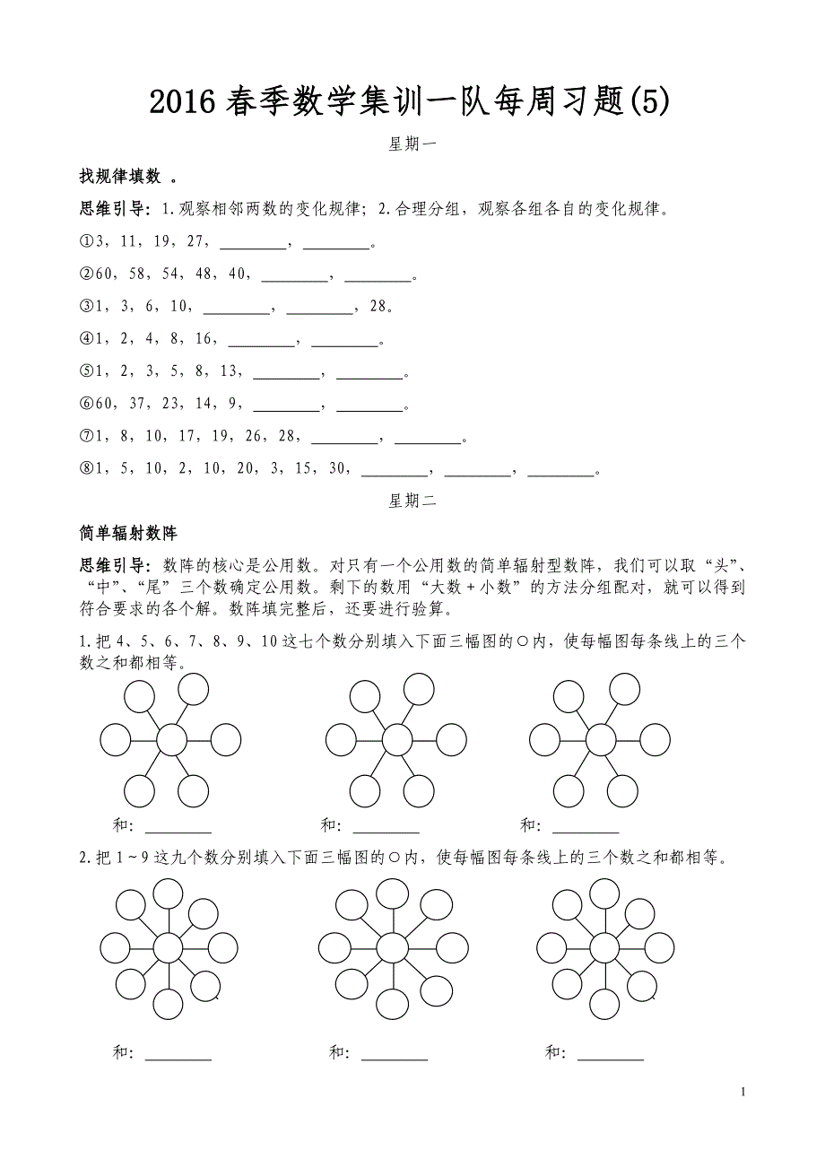 2016春季数学集训一队每周习题.doc_第1页