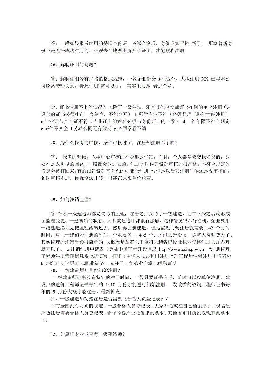 建造师常见问题汇总_第4页