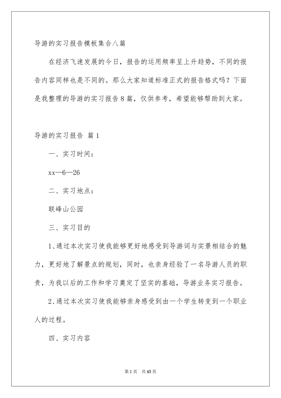 导游的实习报告模板集合八篇_第1页