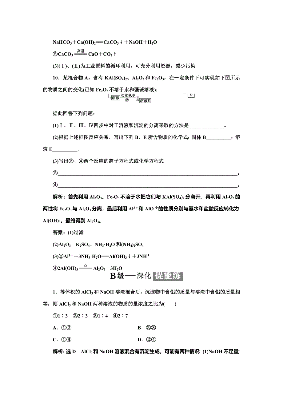 【精品】高中化学苏教版必修1课时跟踪检测：十五 从铝土矿中提取铝 Word版含解析_第4页