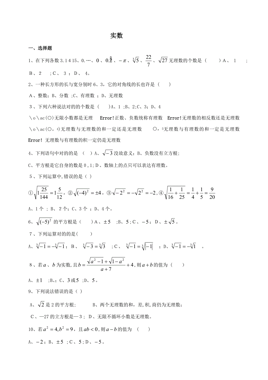 初中数学《实数》单元测试试卷(含答案)_第1页