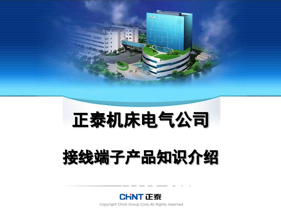 《接线端子知识介绍》PPT课件_第1页