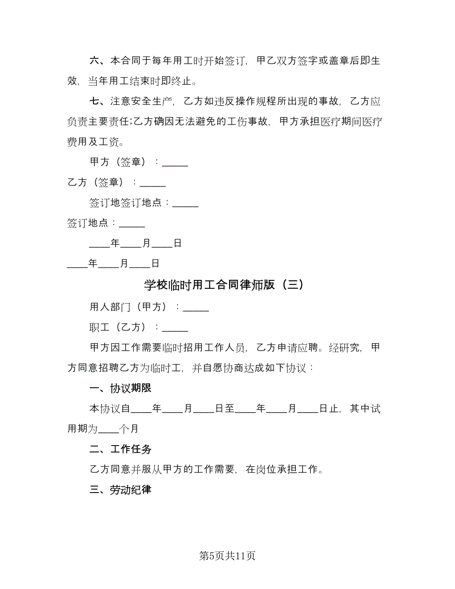 学校临时用工合同律师版（四篇）.doc_第5页