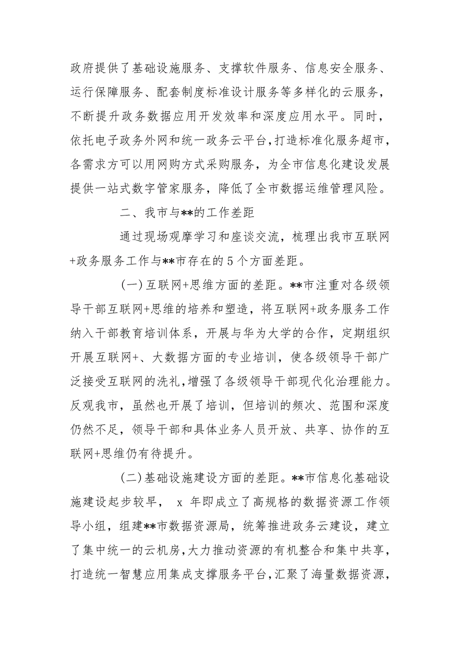 --市互联网政务服务调研报告-政务服务工作调研报告_第4页