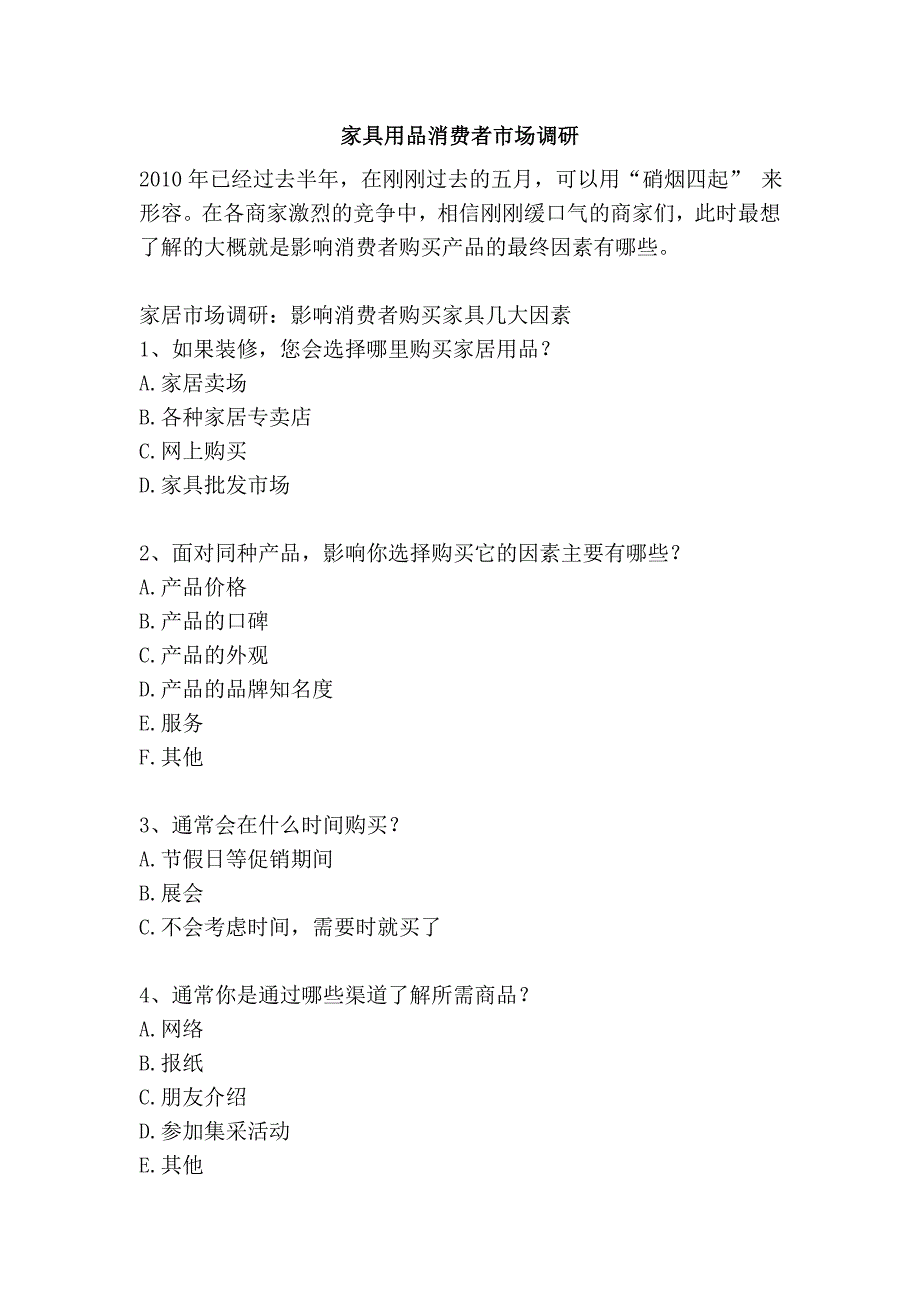 家具用品消费者市场调研.doc_第1页