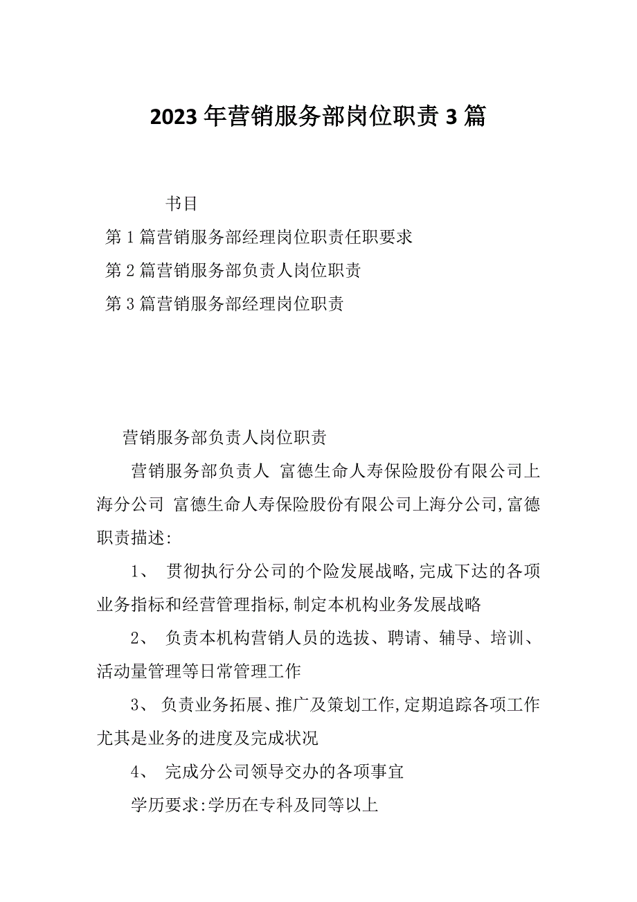 2023年营销服务部岗位职责3篇_第1页