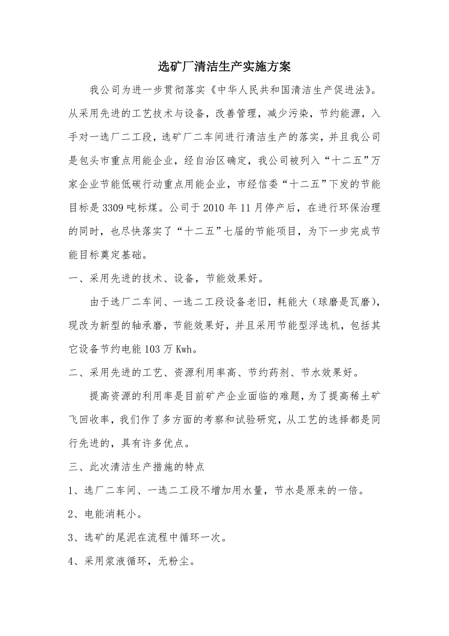 选矿厂清洁生产实施方案_第1页