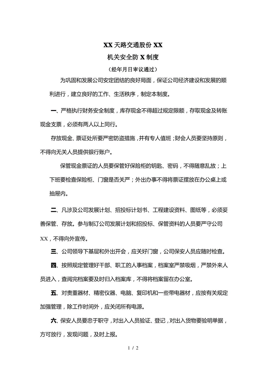 某天路交通股份有限公司公司机关安全防范制度_第1页