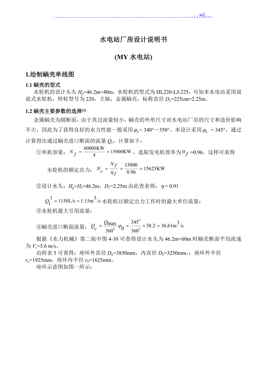 水电站课程设计的报告计算说明书_第1页