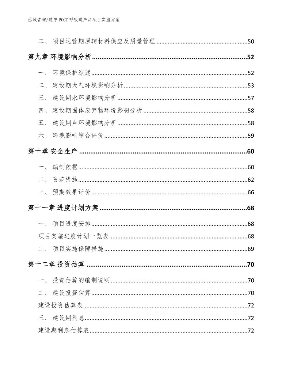 遂宁POCT呼吸道产品项目实施方案【模板范本】_第3页