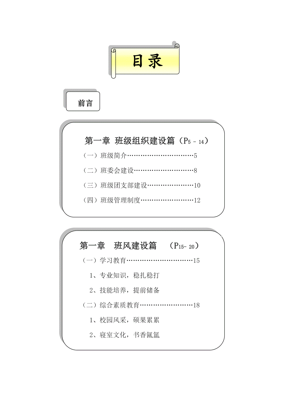 优秀先进班集体申报材料前言和目录_第2页