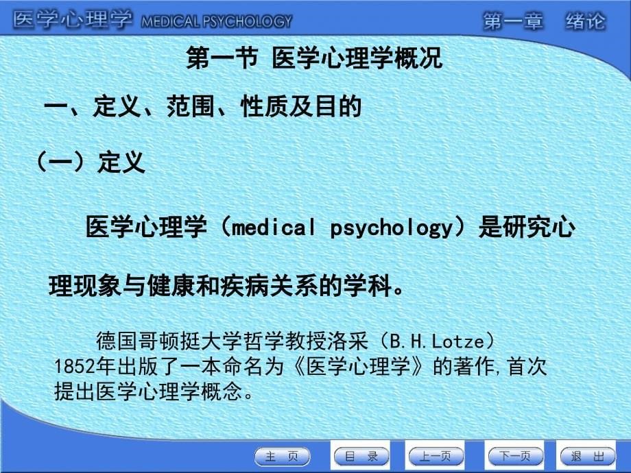 医学心理学课件：01第一章绪论_第5页