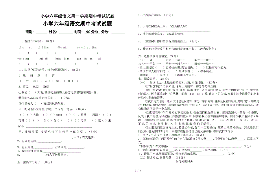 小学六年级语文第一学期期中考试试题.doc_第1页