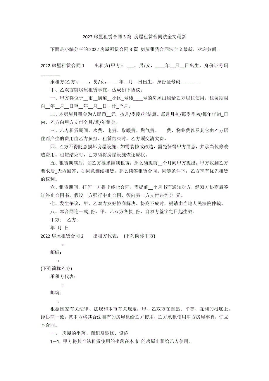 2022房屋租赁合同3篇 房屋租赁合同法全文最新_第1页