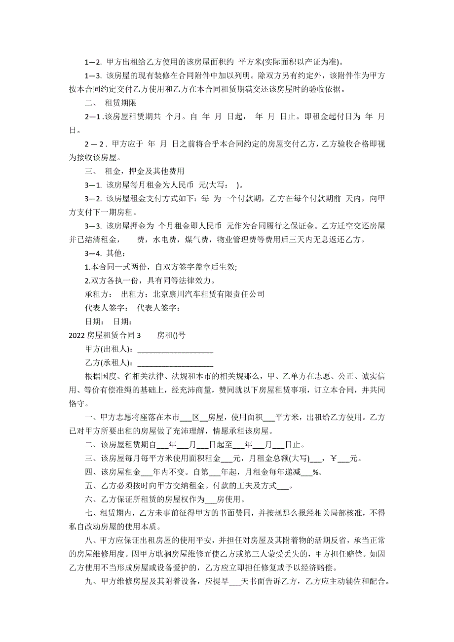 2022房屋租赁合同3篇 房屋租赁合同法全文最新_第2页