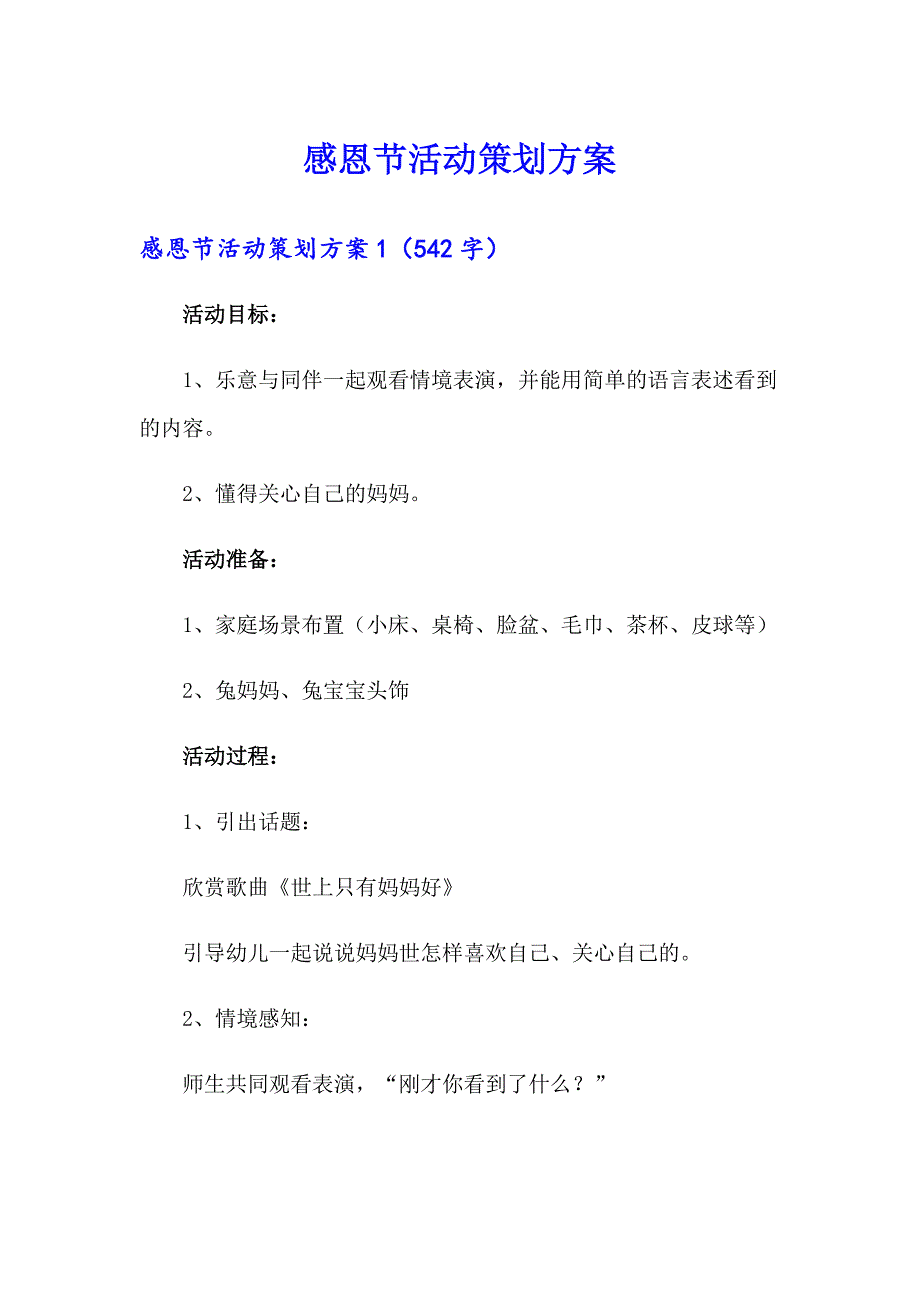 【模板】感恩节活动策划方案1_第1页