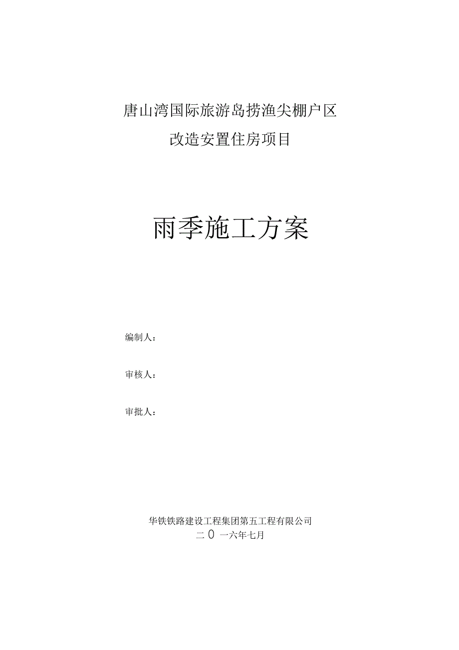 唐山安置房项目雨季施工方案_第1页