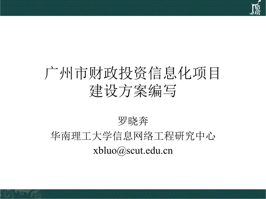 广州市财政投资信息化项目_第1页