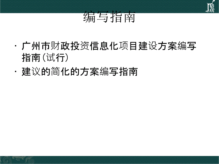 广州市财政投资信息化项目_第4页