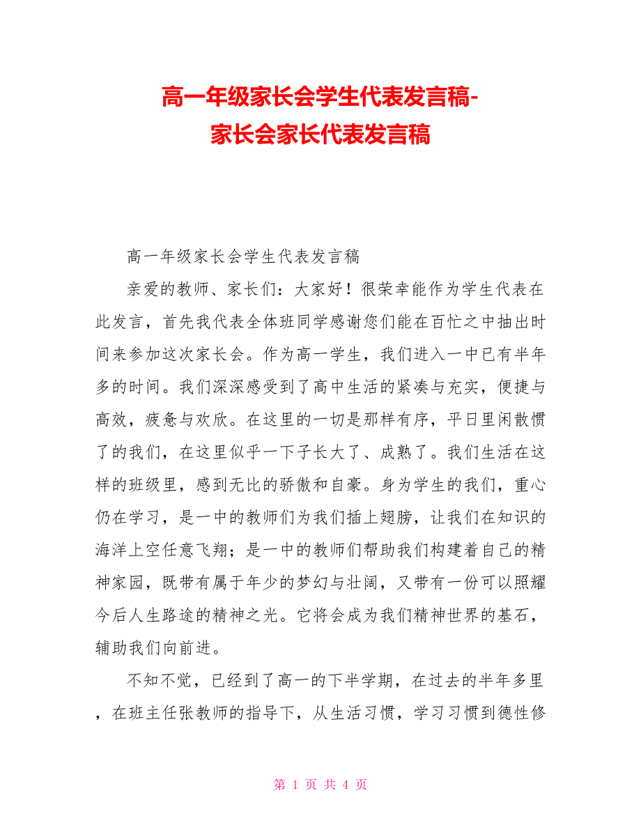 高一年级家长会学生代表发言稿家长会家长代表发言稿_第1页