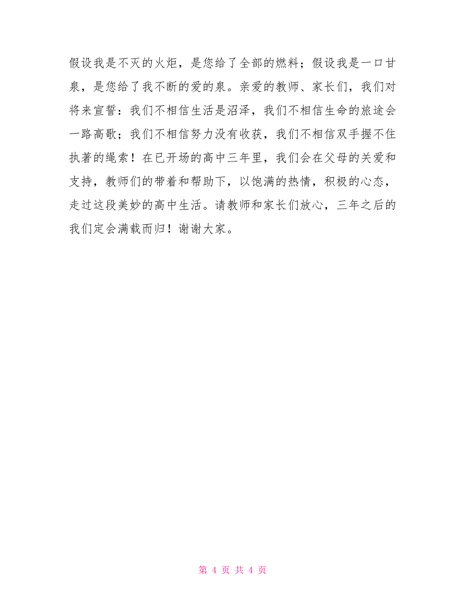 高一年级家长会学生代表发言稿家长会家长代表发言稿_第4页