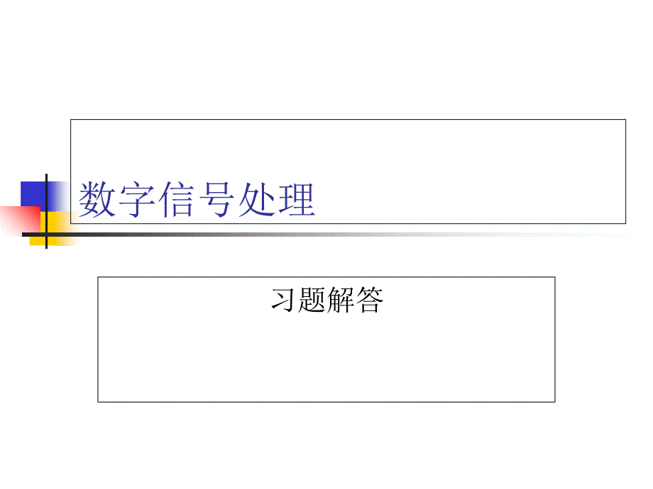 数字信号处理习题答案_第1页