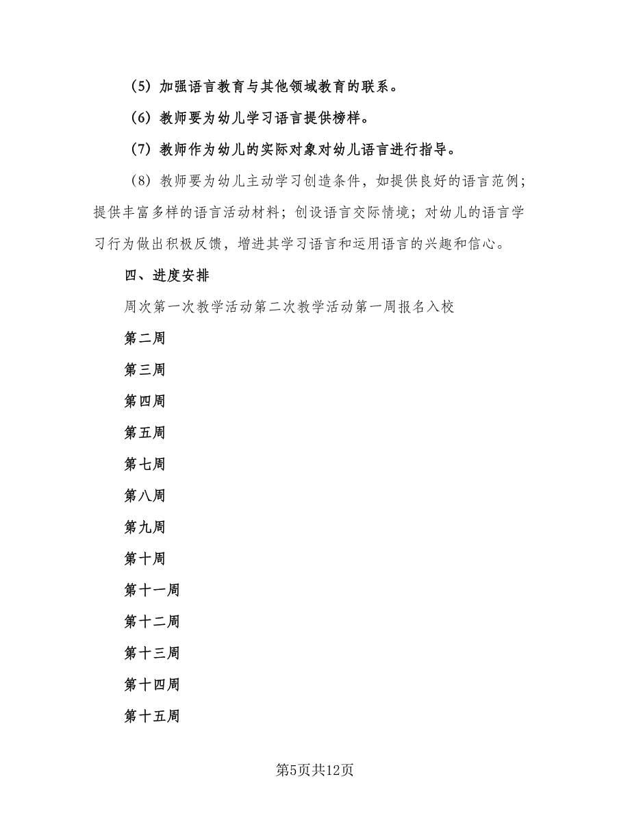 中班语言的教学工作计划样本（五篇）.doc_第5页