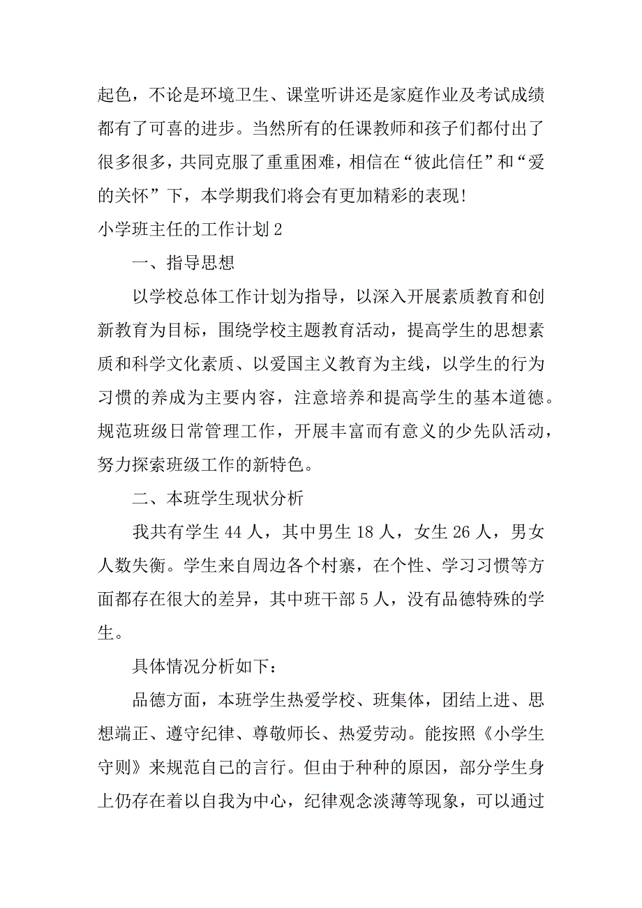 小学班主任的工作计划3篇(小学班主任工作计划与实施方案)_第4页