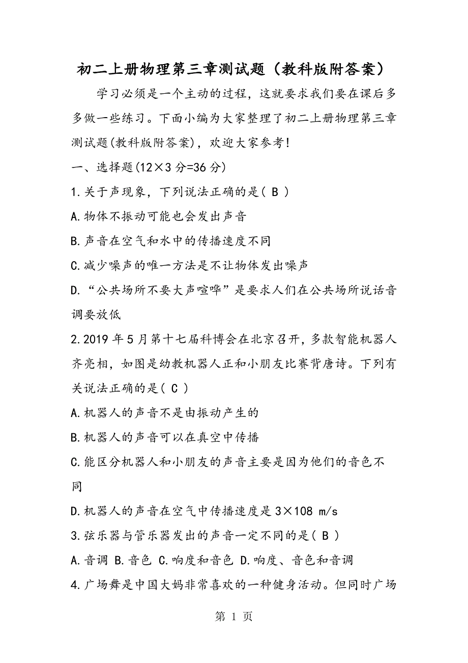 2023年初二上册物理第三章测试题教科版附答案.doc_第1页